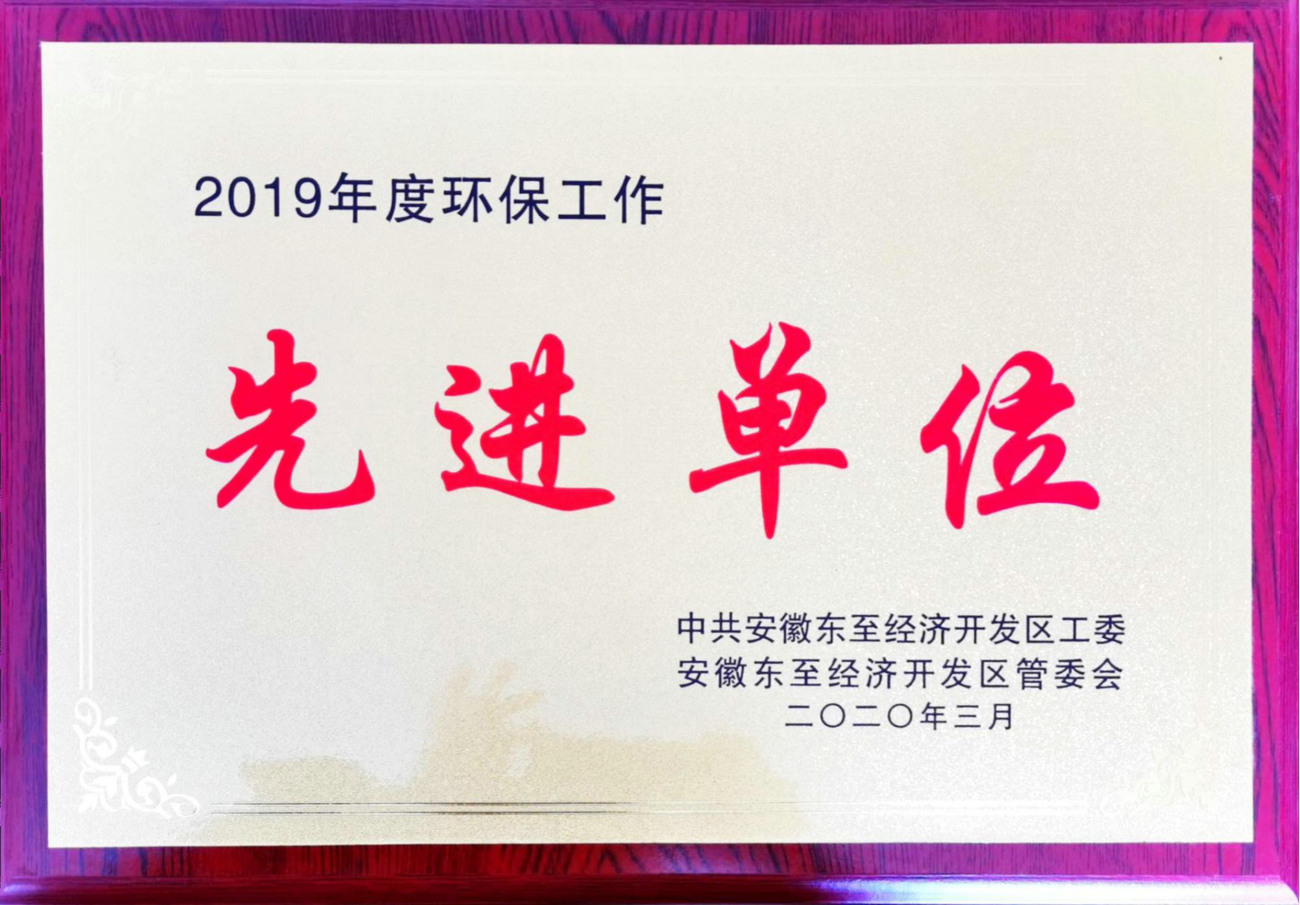 2019年環(huán)保先進(jìn)單位